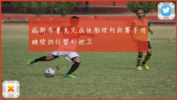 威斯布鲁克完成快船续约新赛季将继续担任替补控卫